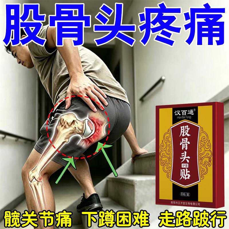 走路痛股骨头疼痛蹲困疼下难髋关节疼胯骨疼骨活动受限死风头坏湿