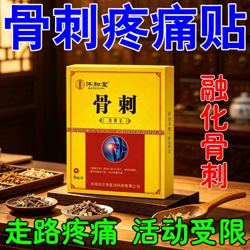 刺痛活困限专动受用椎骨腰刺走路难骨增质生骨疼足骨跟刺膝骨盖刺