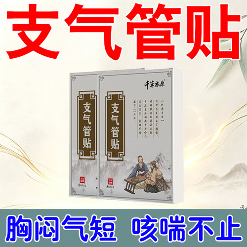 管喉慢专管焱胸气膏多嗽支贴气短气咳气闷痰痒干性咳咙喘干用支贴