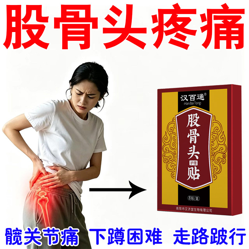 股骨头疼痛蹲困疼走路痛下难活动受限髋关节疼胯骨疼骨死风头坏湿