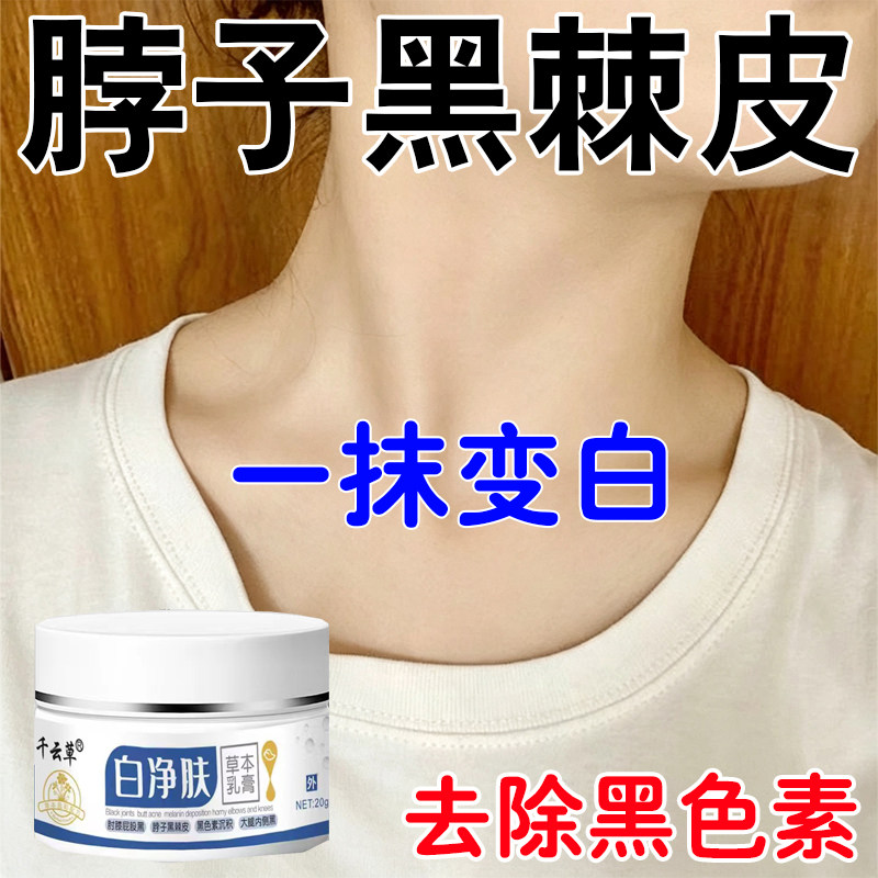 脖子黑洗黑不掉黑皮棘色素沉晒淀胳膊肘黑黑修复去黑去黑色除素用