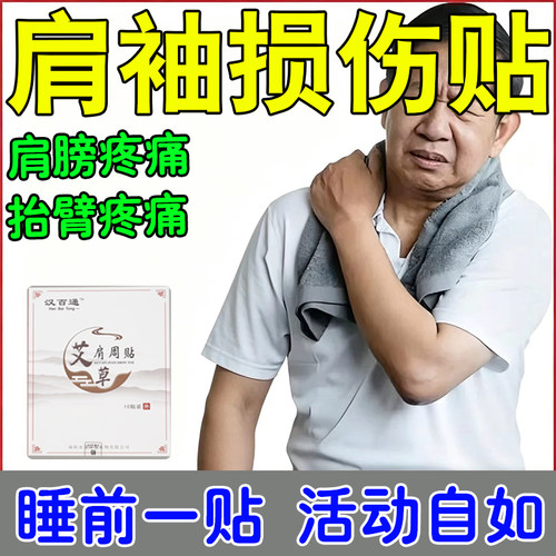 肩劳周损疼抬难臂困发僵麻硬肩膀肩损袖伤活动受痛限肩周不适肩膀
