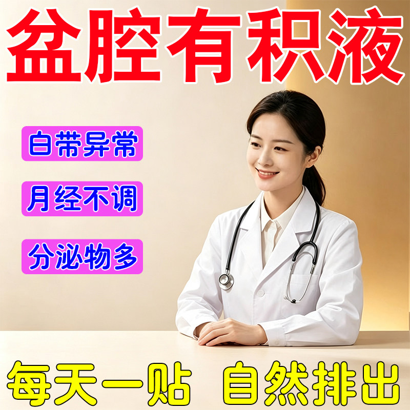 盆液腔积盆有焱腔调理带有味异月不经调热敷膏用贴小痛腹坠白增多