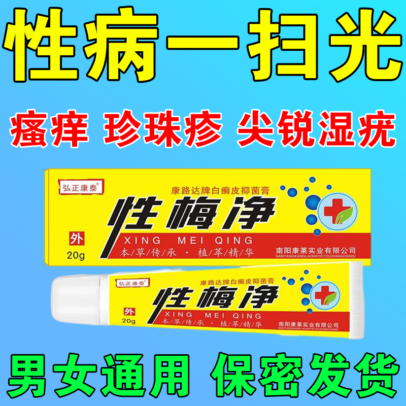 性病克星一扫光尖锐湿疣性梅净专用男女私处红肿瘙痒生殖器疱梅毒