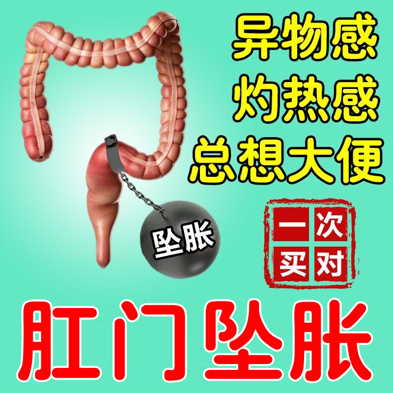 肛窦炎肛门坠胀药下坠感拉不干净有异物肛周脓肿肛门肿痛灼烧感膏