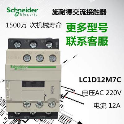 原装正品施耐德交流接触器LC1D12M7C接触器12A线圈AC220V全新正品