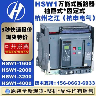 全新杭州杭申之江万能式断路器HSW1-1600A 2000A 3200A4000A6300A