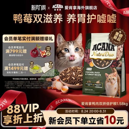 【新品首发】ACANA爱肯拿鸭肉冻干3合1双拼倍护成猫粮进口1.58kg