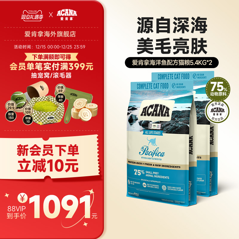 【官方旗舰】ACANA爱肯拿海洋盛宴猫粮进口美毛成幼猫5.4kg*2