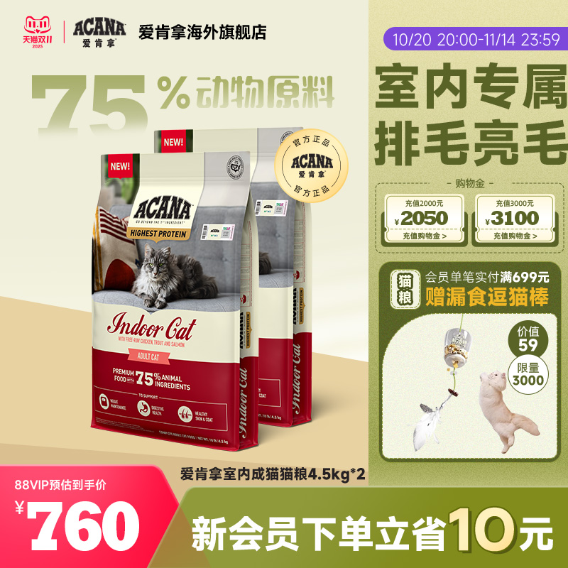 【官方旗舰】ACANA爱肯拿室内成猫猫粮进口无谷成猫全猫粮4.5kg*2
