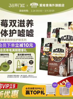 【新品首发】ACANA爱肯拿鸡/鸭肉双拼冻干倍护成猫粮1.58/4.08kg