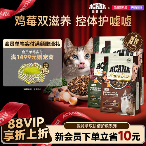 【新品首发】ACANA爱肯拿鸡肉鸭肉双拼冻干倍护成猫粮1.58/4.08kg