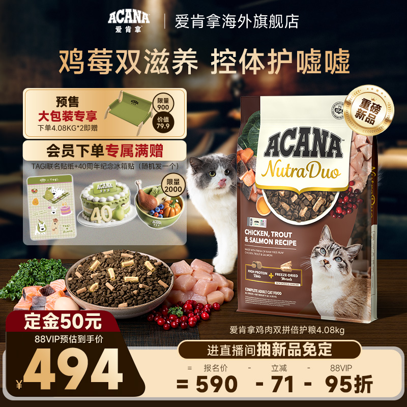 【新品首发】ACANA爱肯拿鸡肉冻干双拼倍护进口全价成猫粮4.08kg