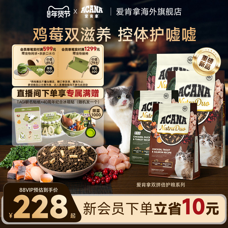 【新品首发】ACANA爱肯拿鸡/鸭肉双拼冻干倍护成猫粮1.58/4.08kg,宠物/宠物食品及用品,猫全价冻干粮,淘宝优惠券,粉丝福利购,淘宝优惠卷
