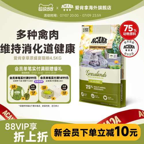 囤货好价-爱肯拿草原盛宴猫4.5kg