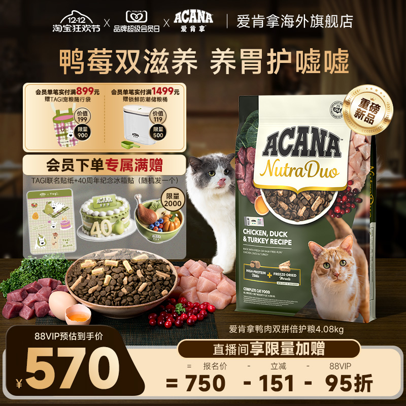 【新品首发】ACANA爱肯拿鸭肉3合1冻干双拼倍护成猫粮4.08kg