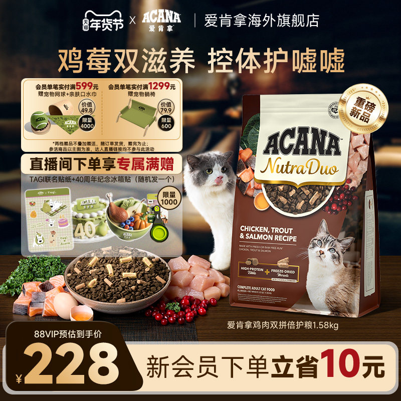 【新品首发】ACANA爱肯拿鸡肉冻干双拼倍护成猫控体猫粮1.58kg,宠物/宠物食品及用品,猫全价冻干粮,淘宝优惠券,粉丝福利购,淘宝优惠卷
