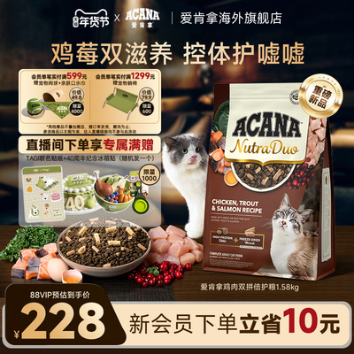 【新品首发】ACANA爱肯拿鸡肉冻干双拼倍护成猫控体猫粮1.58kg