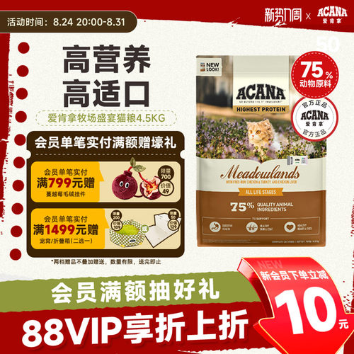 ACANA爱肯拿牧场盛宴猫粮4.5kg