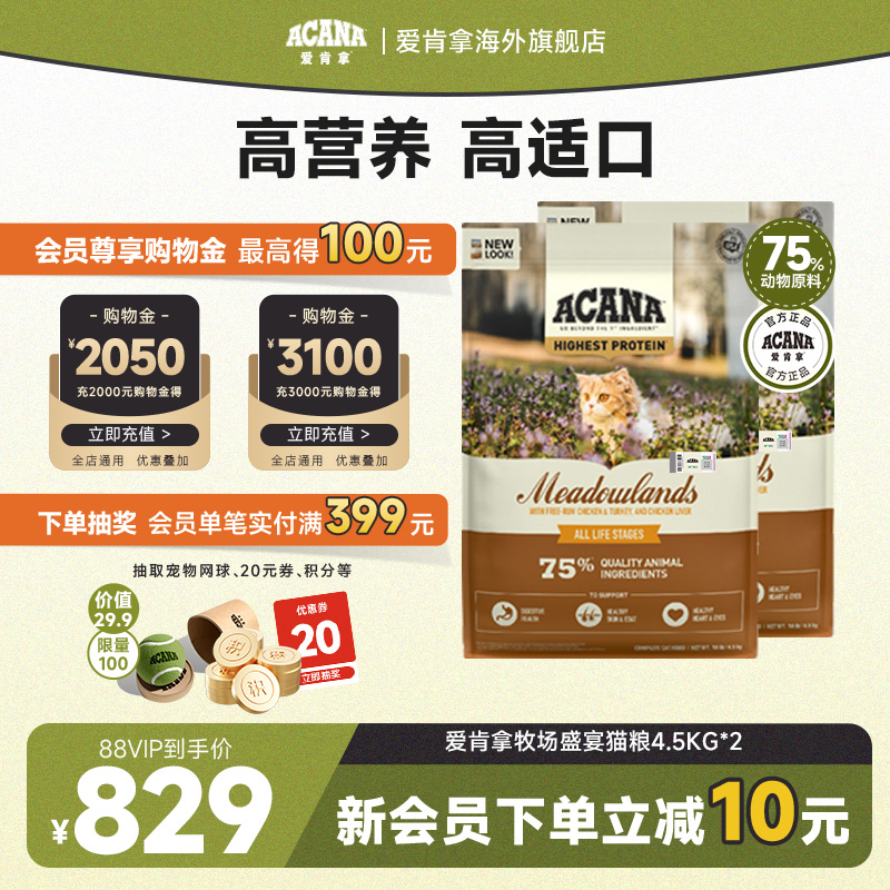 【官方旗舰】ACANA爱肯拿农场牧场盛宴猫粮成幼猫进口全价4.5kg*2