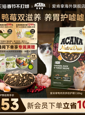 【新品首发】ACANA爱肯拿鸭肉冻干3合1双拼倍护成猫进口粮1.58kg