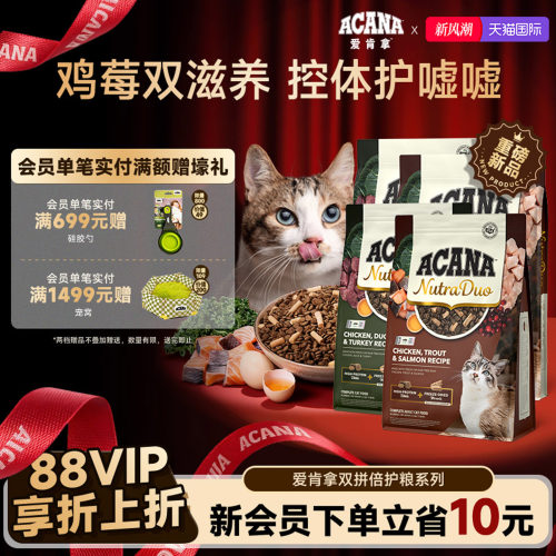 【新品首发】ACANA爱肯拿鸡肉鸭肉双拼冻干倍护成猫粮1.58/4.08kg