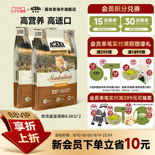 【官方旗舰】ACANA爱肯拿牧场盛宴猫粮成幼猫进口全价4.5kg*2