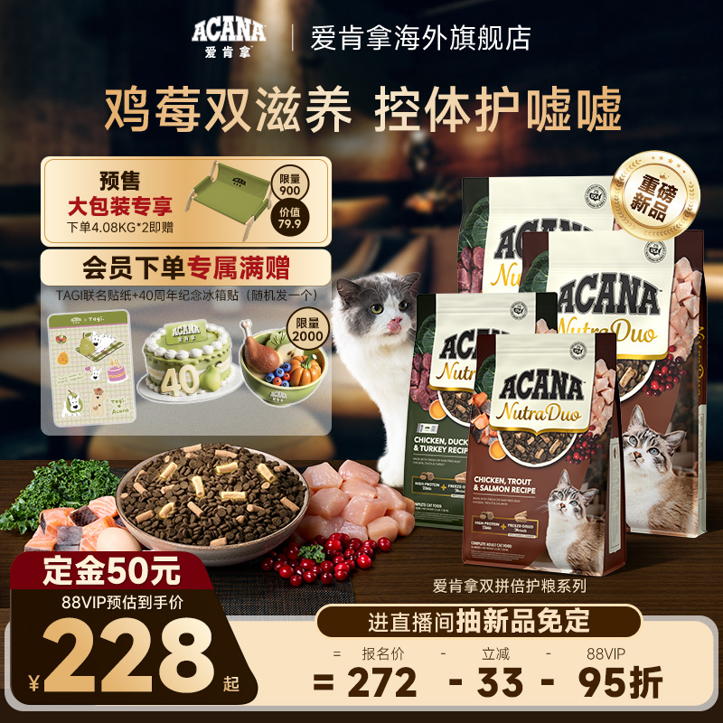 【新品首发】ACANA爱肯拿鸡/鸭肉双拼冻干倍护成猫粮1.58/4.08kg