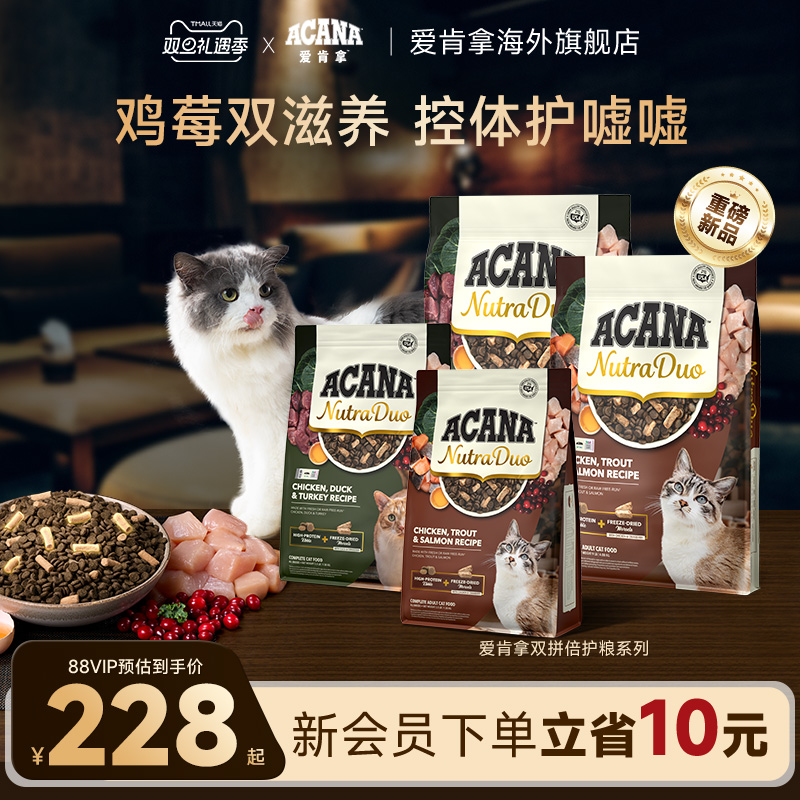 【新品首发】ACANA爱肯拿鸡/鸭肉双拼冻干倍护成猫粮1.58/4.08kg