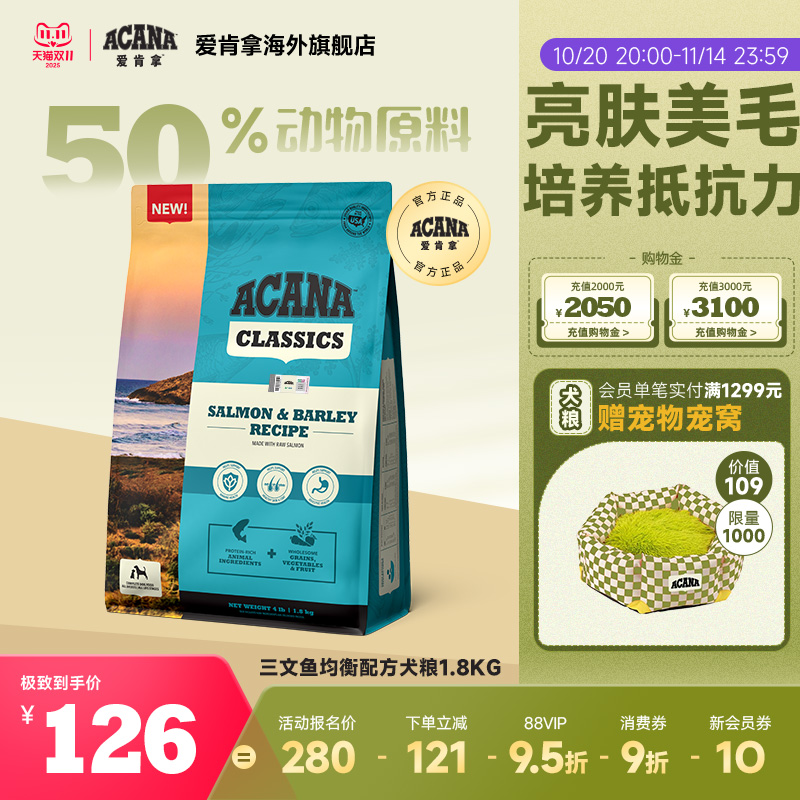 爱肯拿三文鱼均衡配方犬粮1.8kg