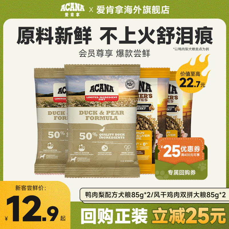 【天猫U先】ACANA爱肯拿鸭肉梨犬粮风干鸡肉双拼犬粮85g*2试吃装