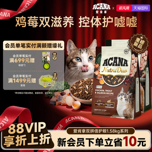 【新品首发】ACANA爱肯拿鸡/鸭肉冻干双拼倍护成猫控体猫粮1.58kg