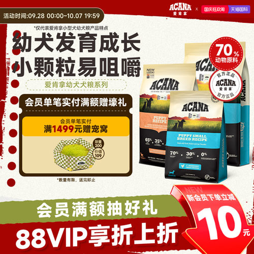 官方正品-爱肯拿幼犬专用犬粮