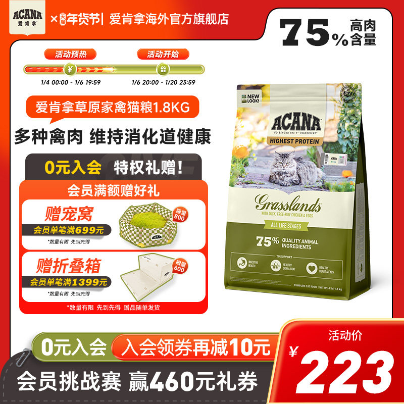 【官方旗舰】ACANA爱肯拿草原盛宴猫粮进口无谷美毛成幼猫粮1.8kg