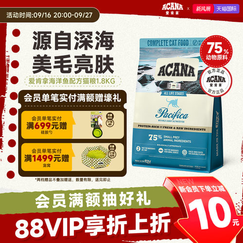 囤货好价-爱肯拿海洋盛宴猫粮1.8