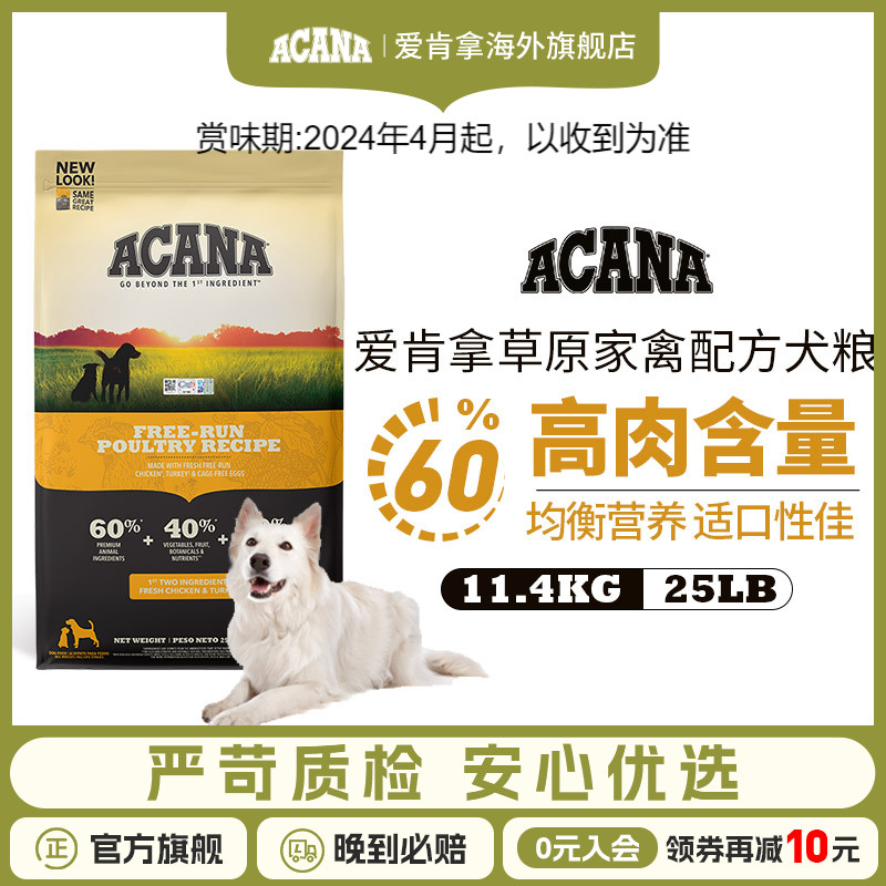 【旗舰店】爱肯拿草原家禽配方全犬粮11.4kg鸡肉味通用狗粮ACANA