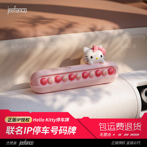 Hellokitty可隐藏临时停车牌