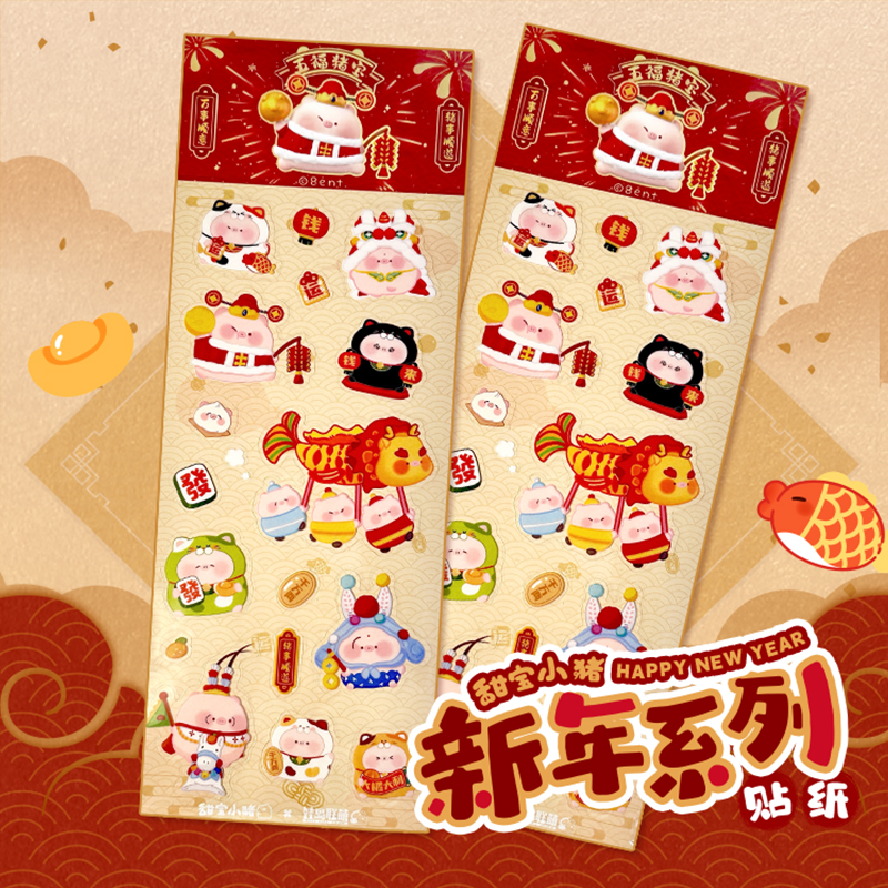 甜宝小猪新年贴纸猪猪贴画可爱