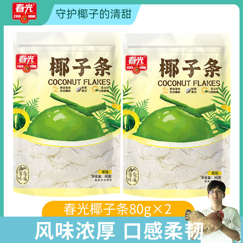海南特产春光椰子条80克/袋零食蜜饯老椰子肉椰块糖渍椰香浓郁