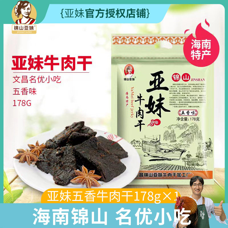 锦山亚妹牛肉干正宗海南特产手撕肉干办公室休闲小吃独立包装178g