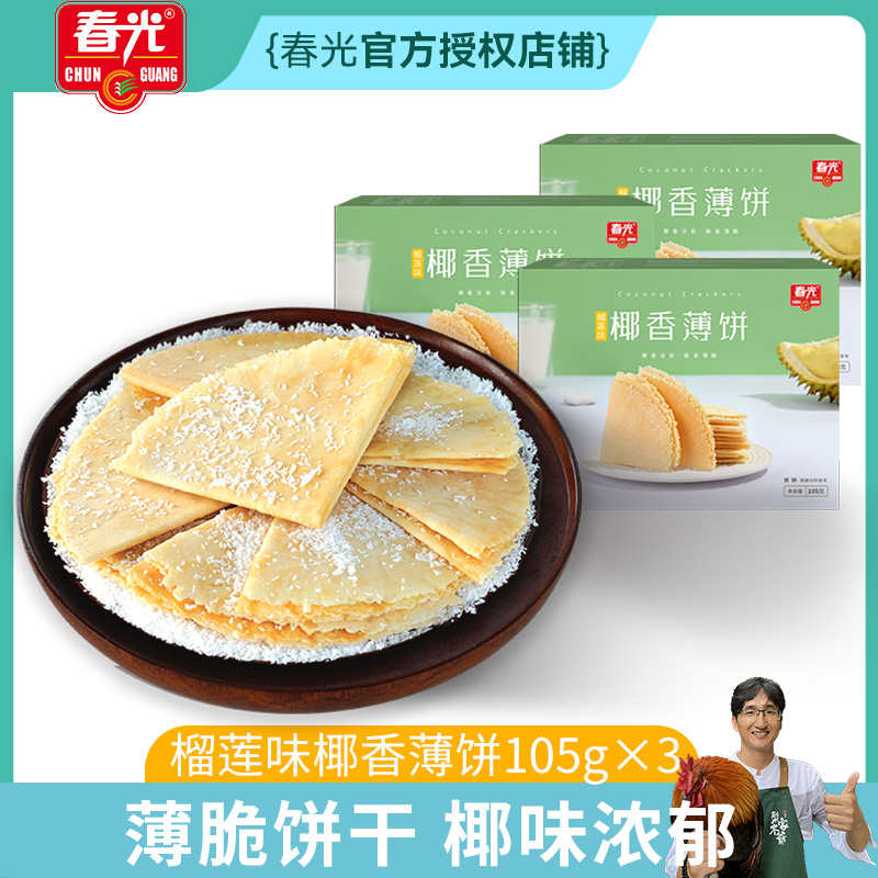 海南特产春光食品椰香薄饼105gX2盒装榴莲味咸味原味椰子风味饼干