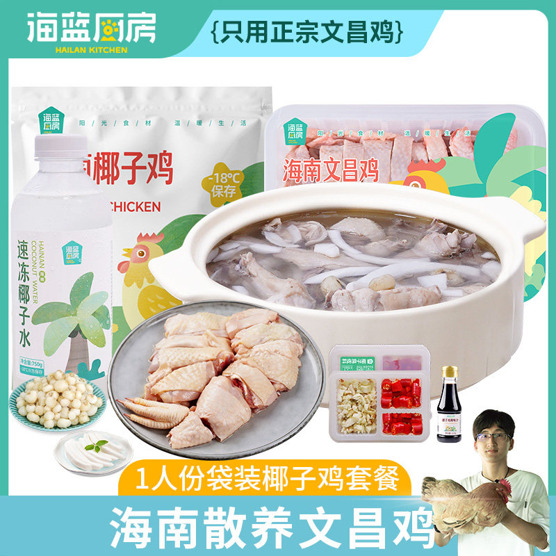 海蓝厨房椰子鸡套餐正宗海南文昌鸡汤新鲜火锅食材农家土鸡母鸡肉
