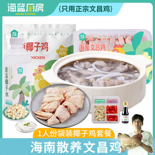 椰子鸡套餐文昌鸡海蓝厨房母鸡