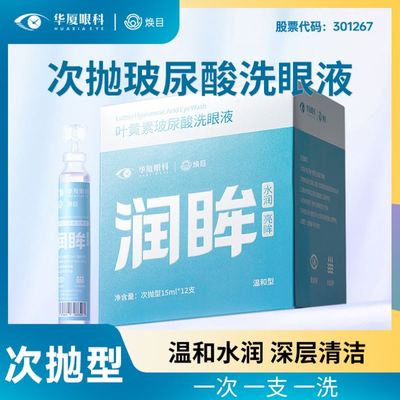 华厦眼科焕目叶黄素次抛玻尿酸洗眼液深层舒缓清洗