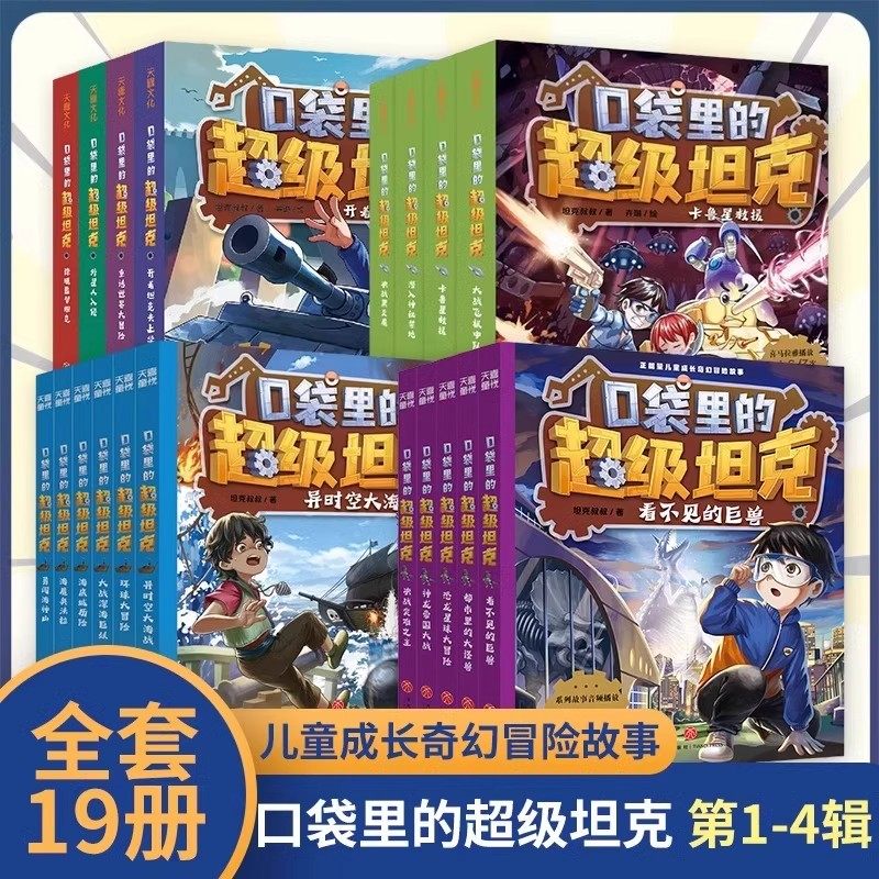 口袋里的超级坦克全套24册第1-5五辑季开着坦克去上学童话世界大冒险9-12岁儿童文学童话故事书三四五六年级小学生课外阅读书籍