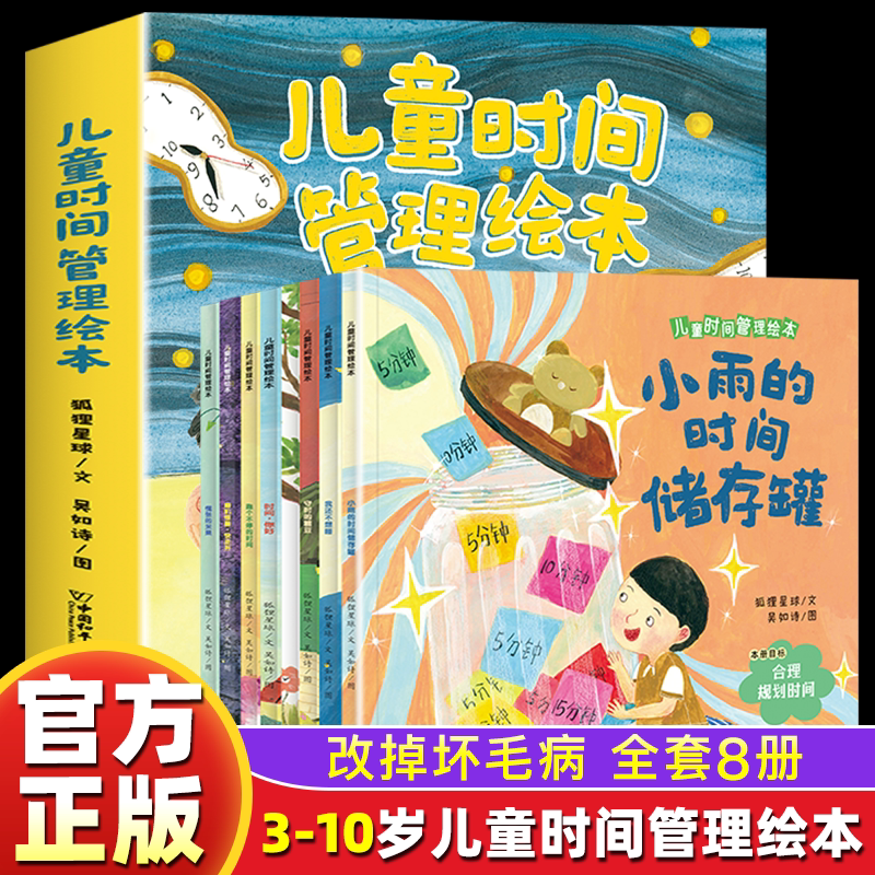 儿童时间管理绘本全8册