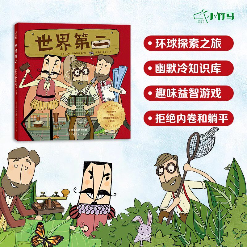 世界第二全3册航海家篇发明家篇科学家篇趣味益智游戏幽默冷知识库我只为自己努力环球探索之旅法伦·菲利普斯天津人民美术出版社