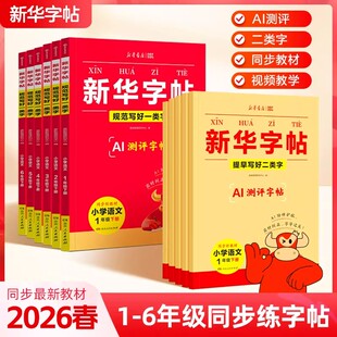 2026春新华字帖新华书店规范写好一类字提早写好二类字一二三四五六年级下册同步练字帖小学字典硬笔楷书练字同步课本写字表识字表