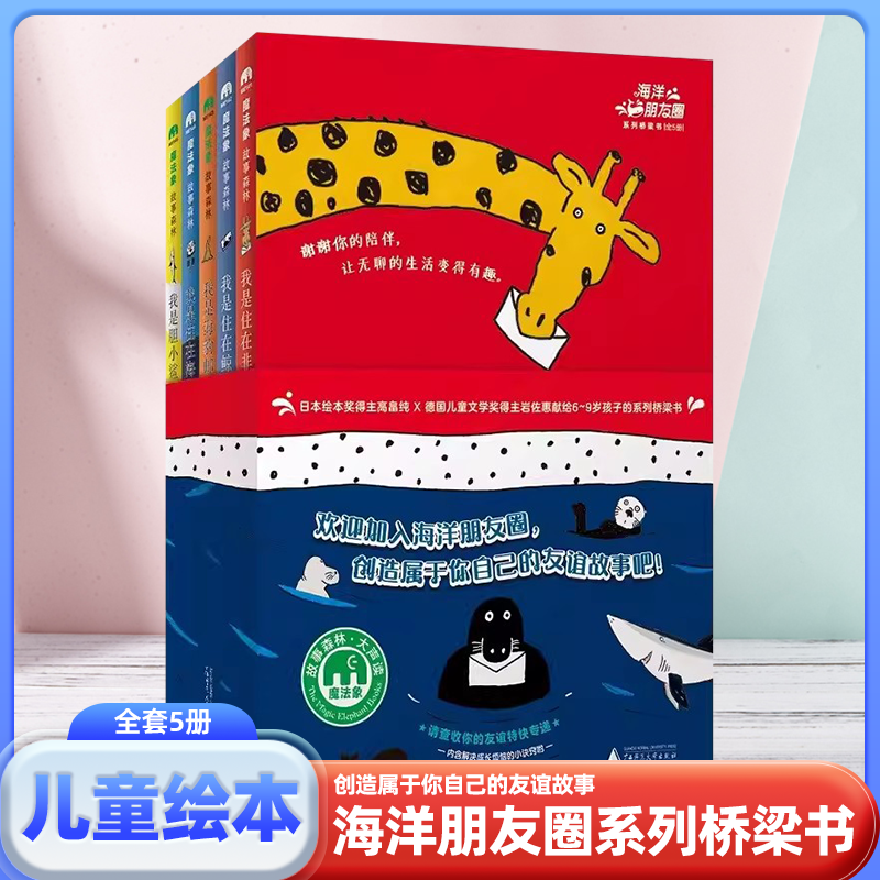 海洋朋友圈系列桥梁书全5册 我是住在非洲的长颈鹿+我是住在鲸海岬的鲸鱼老师+我是海豹邮递员赛拉西+我是住在海带雨林的海獭
