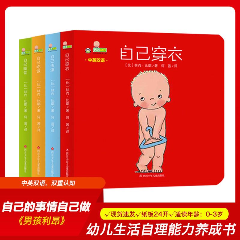 【正版】自己的事情自己做0-3岁幼儿生活能力养成双语纸板书